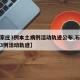 【石家庄3例本土病例活动轨迹公布,石家庄新增3例活动轨迹】