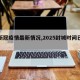 【新冠疫情最新情况,2025封城时间已定】