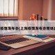 上海疫情发布会(上海疫情发布会现场直播)