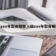 【suv车型有哪些,b级suv车型有哪些】