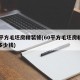 60平方毛坯房精装修(60平方毛坯房精装修多少钱)