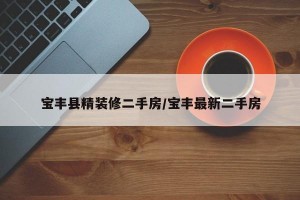 宝丰县精装修二手房/宝丰最新二手房