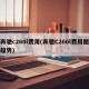 奔驰c260l费用(奔驰C260l费用图趋势)