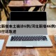 河北新增本土确诊6例/河北新增46例本土确诊行动轨迹