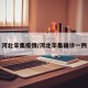 河北辛集疫情/河北辛集确诊一例