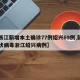 【浙江新增本土确诊77例绍兴69例,新型冠状病毒浙江绍兴病例】