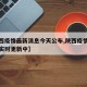 【陕西疫情最新消息今天公布,陕西疫情最新消息实时更新中】