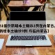 【31省份新增本土确诊2例在内蒙古,31省新增本土确诊9例 均在内蒙古】