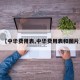 【中华费用表,中华费用表和图片】