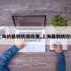 【上海的最新防疫政策,上海最新防控政策】