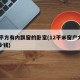12平方有内飘窗的卧室(12平米窗户大概多少钱)