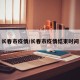 长春市疫情/长春市疫情结束时间