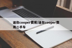 迷你cooper费用/迷你cooper费用二手车