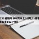 【31省新增109例本土96例,31省新增本土152了例】