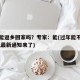 过年能返乡回家吗？专家：能(过年能不能回老家,最新通知来了)