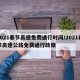 2021春节高速免费通行时间/2021春节高速公路免费通行政策