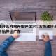 快递什么时候开始停运2021/快递什么时候开始停运广东