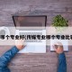 传媒哪个专业好(传媒专业哪个专业比较好)