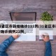 31省区市新增确诊111例/31省区市新增确诊病例21例_