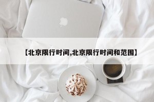【北京限行时间,北京限行时间和范围】