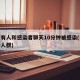 南京有人和感染者聊天10分钟被感染(南京感染人群)