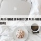 贵州210国道货车限行(贵州210国道72道拐)