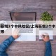 上海新增2个中风险区/上海新增2个中风险区在哪
