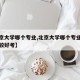 【北京大学哪个专业,北京大学哪个专业研究生比较好考】