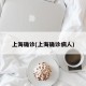 上海确诊(上海确诊病人)