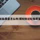 安达轮胎质量怎么样/朝阳安达轮胎质量怎么样