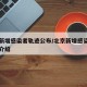 北京新增感染者轨迹公布/北京新增感染者的详细介绍