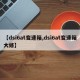 【dsi6at变速箱,dsi6at变速箱大修】