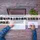 沈阳新增4例本土确诊病例(沈阳新增3例本土病例轨迹)