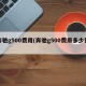 奔驰g500费用(奔驰g500费用多少钱)