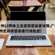 【广州12例本土无症状感染者详情,广州新增1例无症状感染者行动轨迹】
