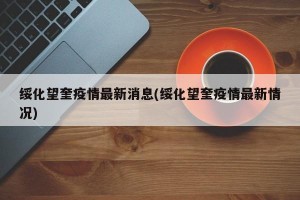 绥化望奎疫情最新消息(绥化望奎疫情最新情况)