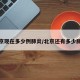 北京现在多少例肺炎/北京还有多少肺炎