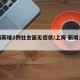 上海新增2例社会面无症状/上海 新增无症状