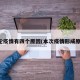 本轮疫情有四个原因(本次疫情形成原因)
