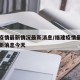 福建疫情最新情况最新消息/福建疫情最新情况最新消息今天