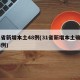 31省新增本土48例(31省新增本土确诊48例)