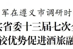 贵州省长李炳军在遵义市调研：充分发挥茅台集团引领作用，带动更多白酒企业加快转变发展方式