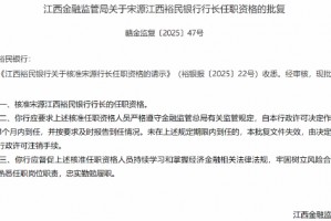 江西裕民银行行长宋源任职资格获批