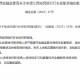 江西裕民银行行长宋源任职资格获批