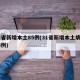 31省新增本土85例(31省新增本土病例85例)