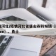 疫情河北/疫情河北省唐山市韩城镇〖Fourteen〗、勇士