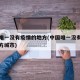 中国唯一没有疫情的地方(中国唯一没有疫情的地方城市)