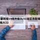31省新增19境外输入/31省区市新增境外输入12