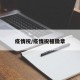 疫情祝/疫情祝福徽章