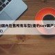 捷豹国内在售所有车型(捷豹suv国产车型报价)